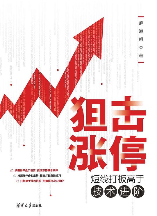 狙击涨停:短线打板高手技术进阶