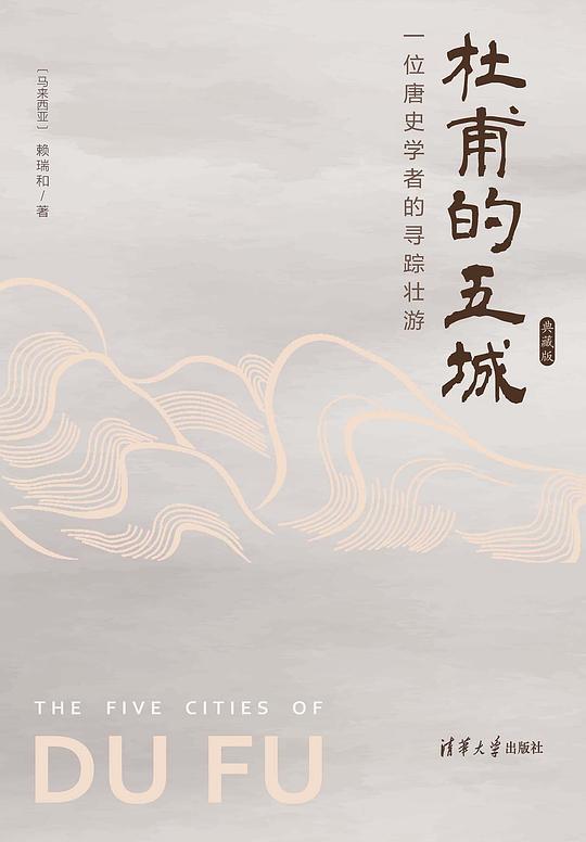 杜甫的五城:一位唐史学者的寻踪壮游(典藏版)