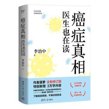 癌症真相:医生也在读