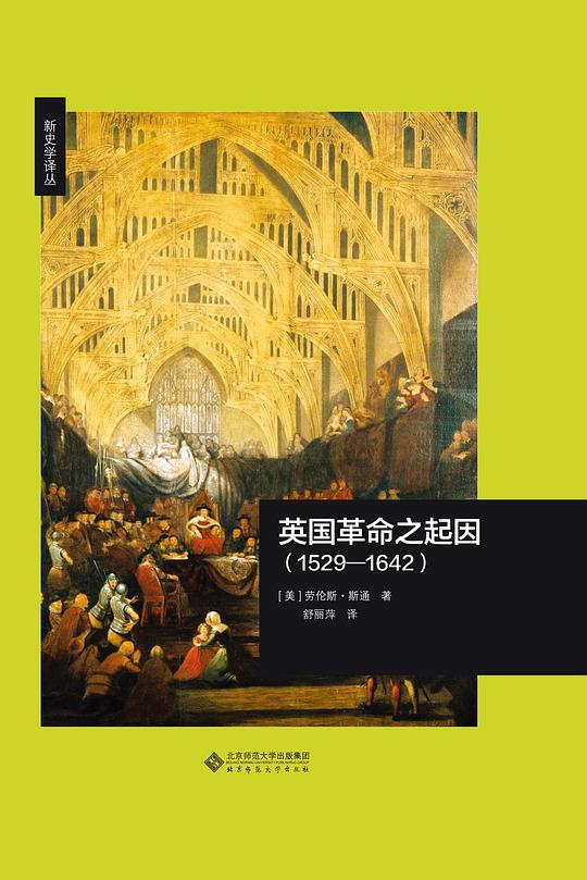 英国革命之起因(1529—1642)