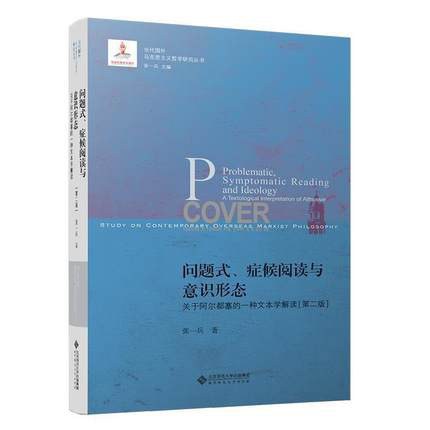 问题式、症候阅读与意识形态(第二版)