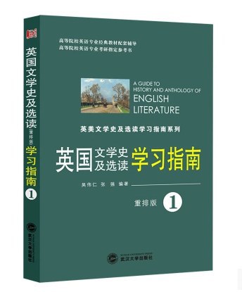 英国文学史及选读(重排版)学习指南(第一册)