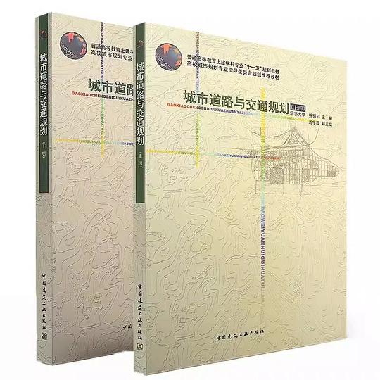 城市道路与交通规划