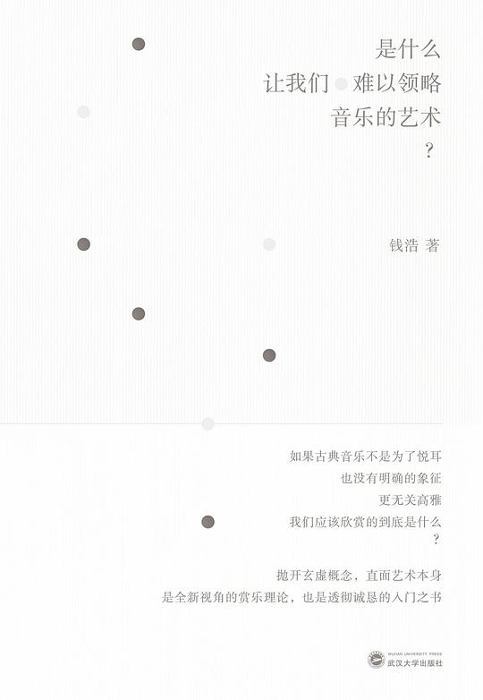 是什么让我们难以领略音乐的艺术?