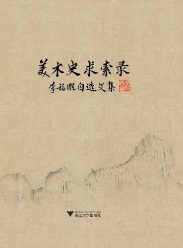 美术史求索录