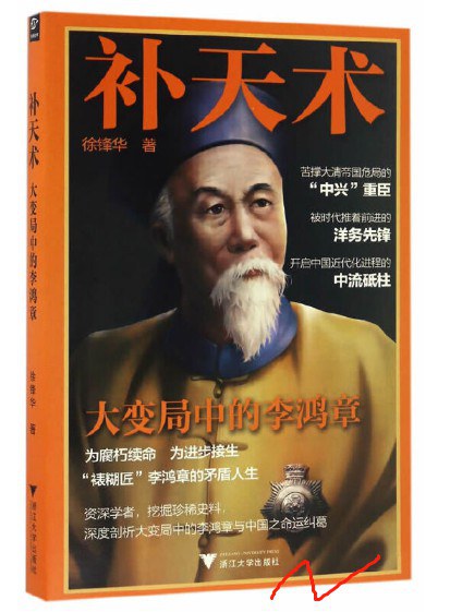 补天术:大变局中的李鸿章