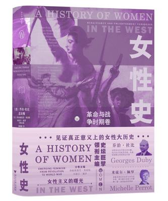 女性史:革命与战争时期卷