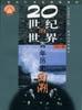 20世纪的世界(上下卷)