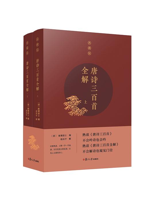 唐诗三百首全解(典藏版)