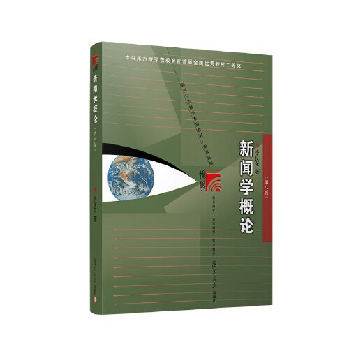 新闻学概论(第八版)