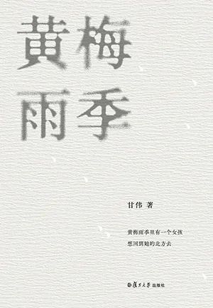 黄梅雨季