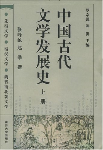 中国古代文学发展史(上中下)