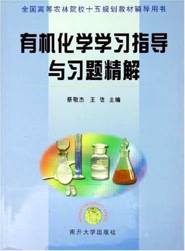 有机化学学习指导与习题精解