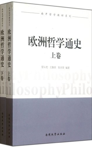 欧洲哲学通史(全二卷)
