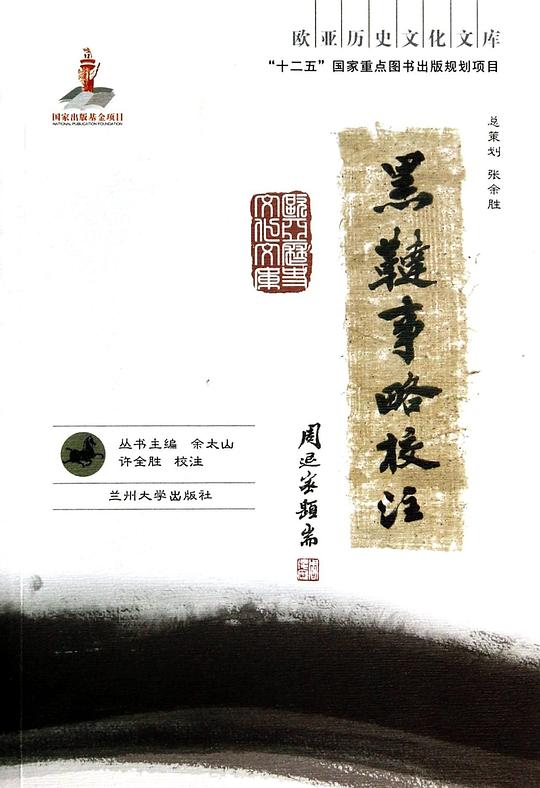 黑鞑事略校注
