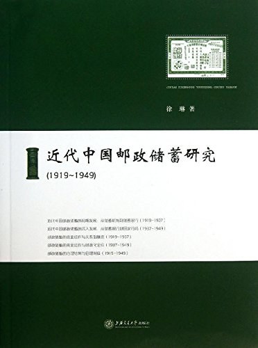 近代中国邮政储蓄研究