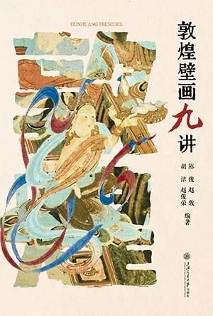 敦煌壁画九讲