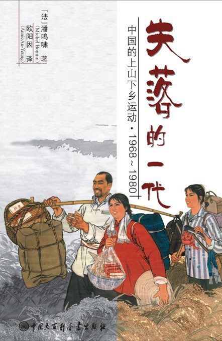 失落的一代:中国的上山下乡运动1968-1980