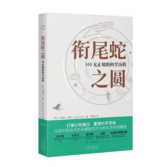 衔尾蛇之圆:无止境的科学历程