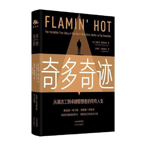 奇多奇迹:从清洁工到卓越管理者的传奇人生