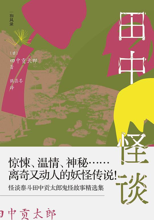 田中怪谈:乡野山间的妖怪故事