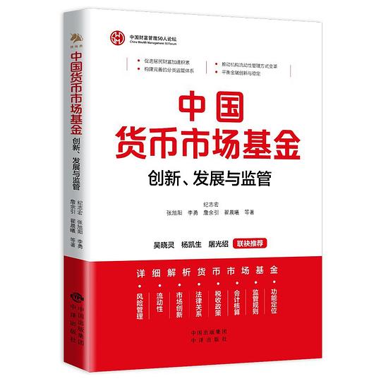 中国货币市场基金:创新、发展与监管