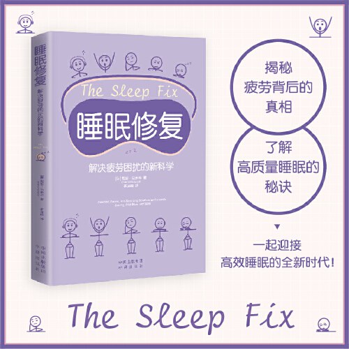 睡眠修复:解决疲劳困扰的新科学