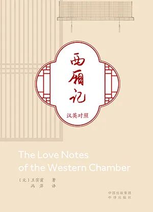 西厢记（汉英对照）