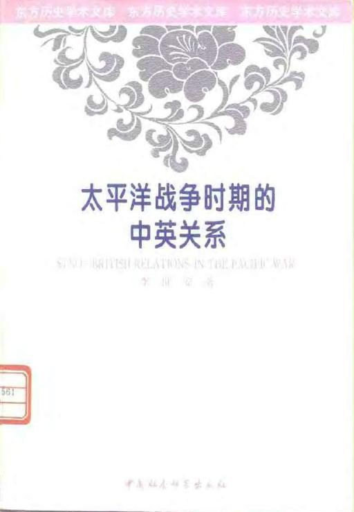 太平洋战争时期的中英关系