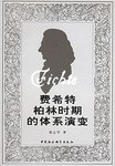 费希特柏林时期的体系演变