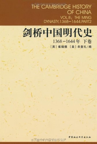 剑桥中国明代史(下卷)