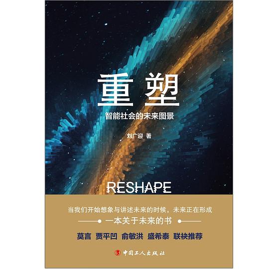 重塑:智能社会的未来图景