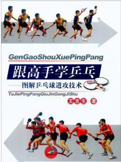 跟高手学乒乓：图解乒乓球进攻技术