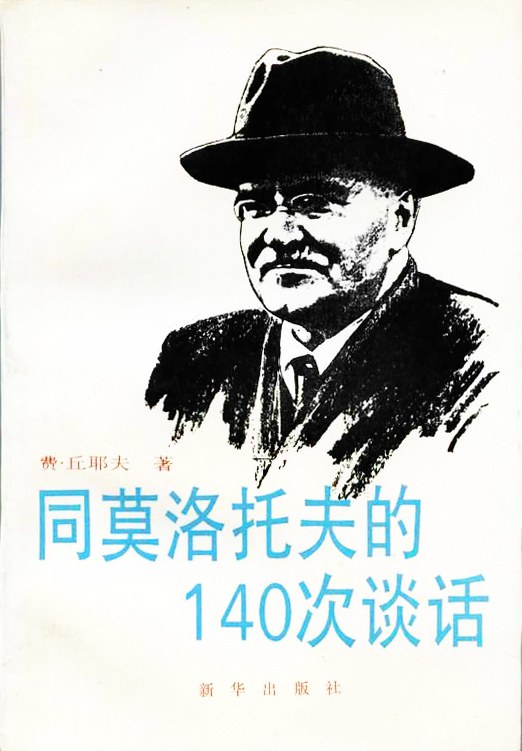 同莫洛托夫的一百四十次谈话