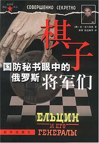 棋子:国防秘书眼中的俄罗斯将军们