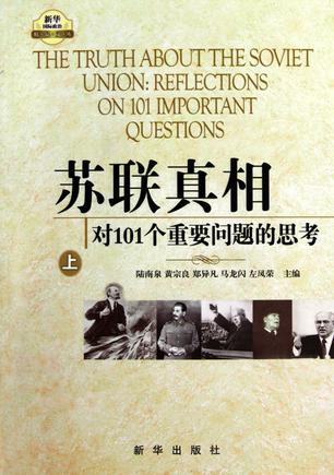 苏联真相:对101个重要问题的思考(全三册)