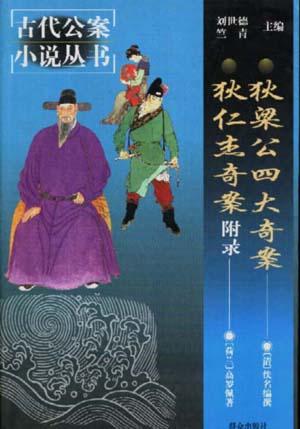 狄梁公四大奇案 狄仁杰奇案