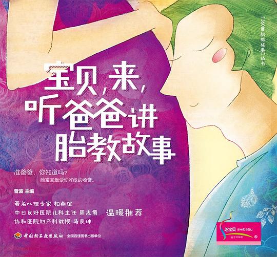 宝贝,来,听爸爸讲胎教故事