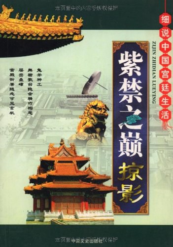 紫禁之巅掠影
