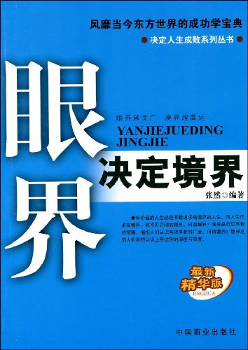 眼界决定境界