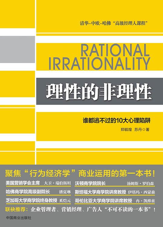 理性的非理性