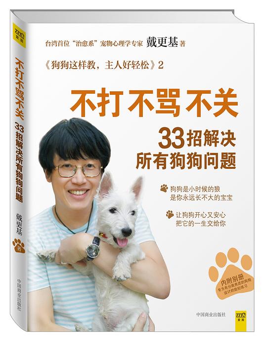 不打不骂不关,33招解决所有狗狗问题