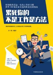 累死你的不是工作是方法