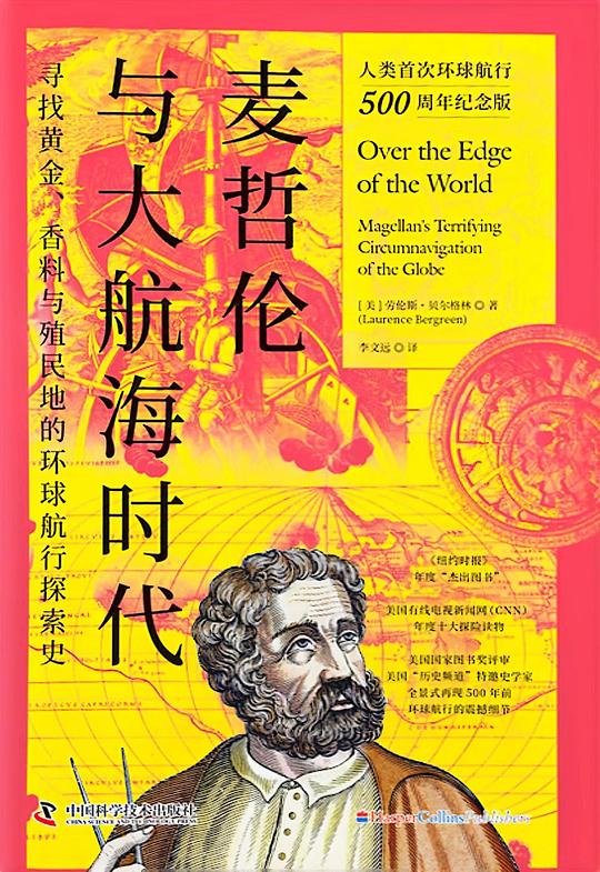 麦哲伦与大航海时代