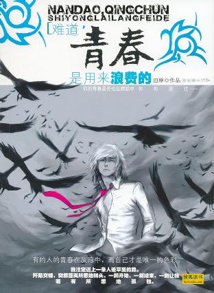 难道,青春是用来浪费的
