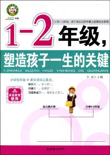 1-2年级,塑造孩子一生的关键
