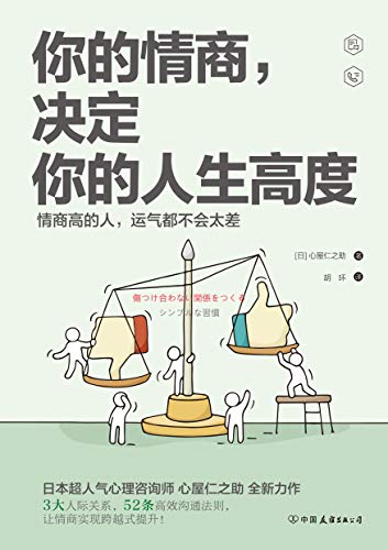 你的情商,决定你的人生高度