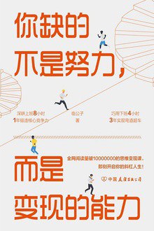 你缺的不是努力,而是变现的能力