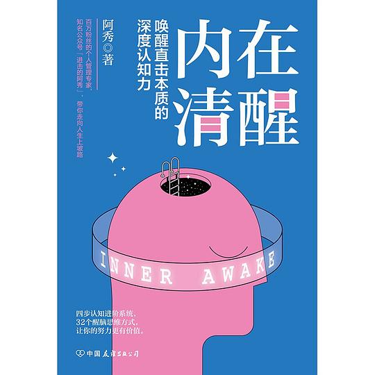 内在清醒