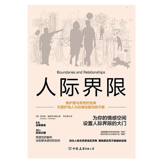 人际界限